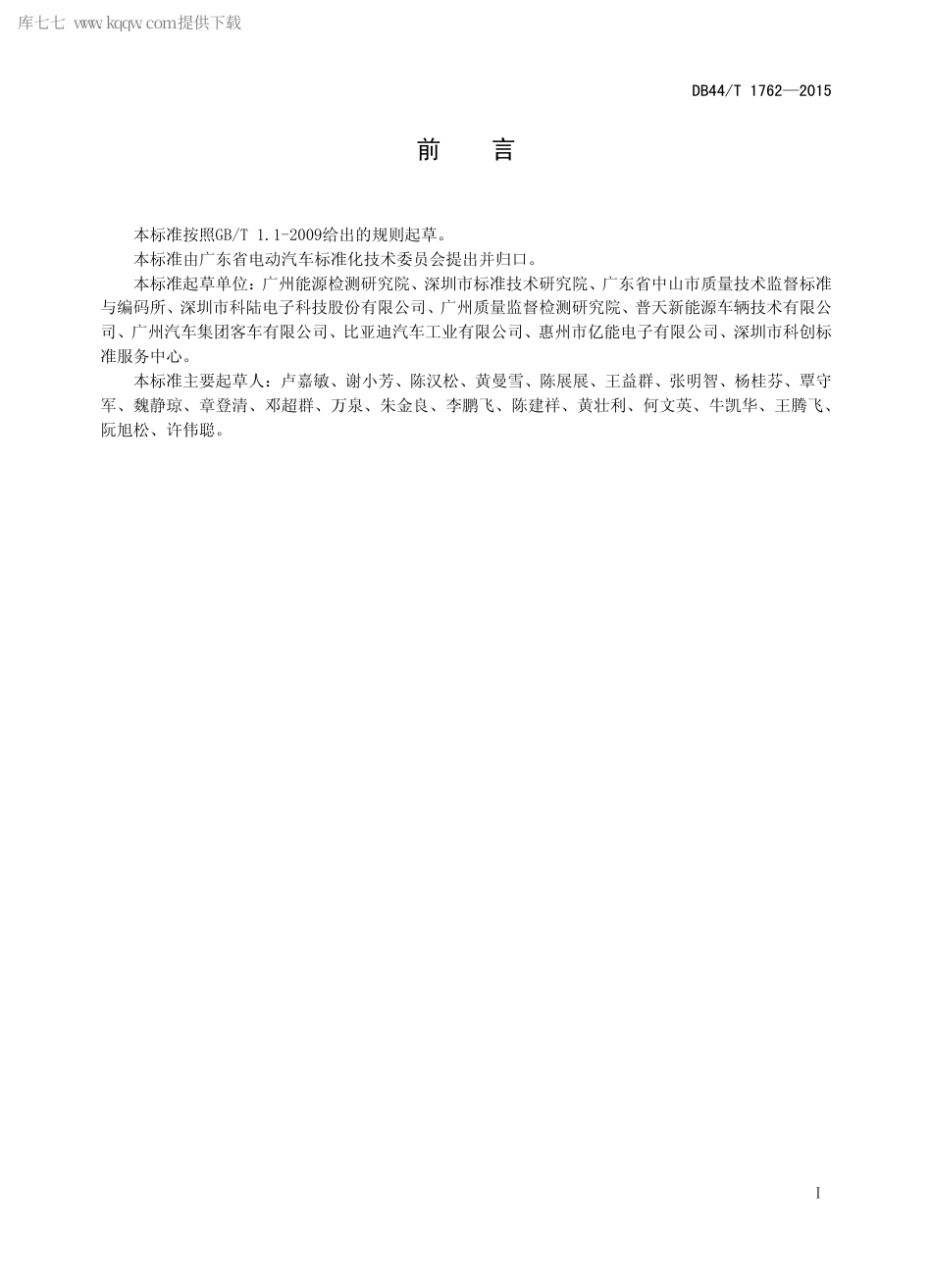 DB44∕T 1762-2015 充电机（桩）标识编码规范.pdf_第2页