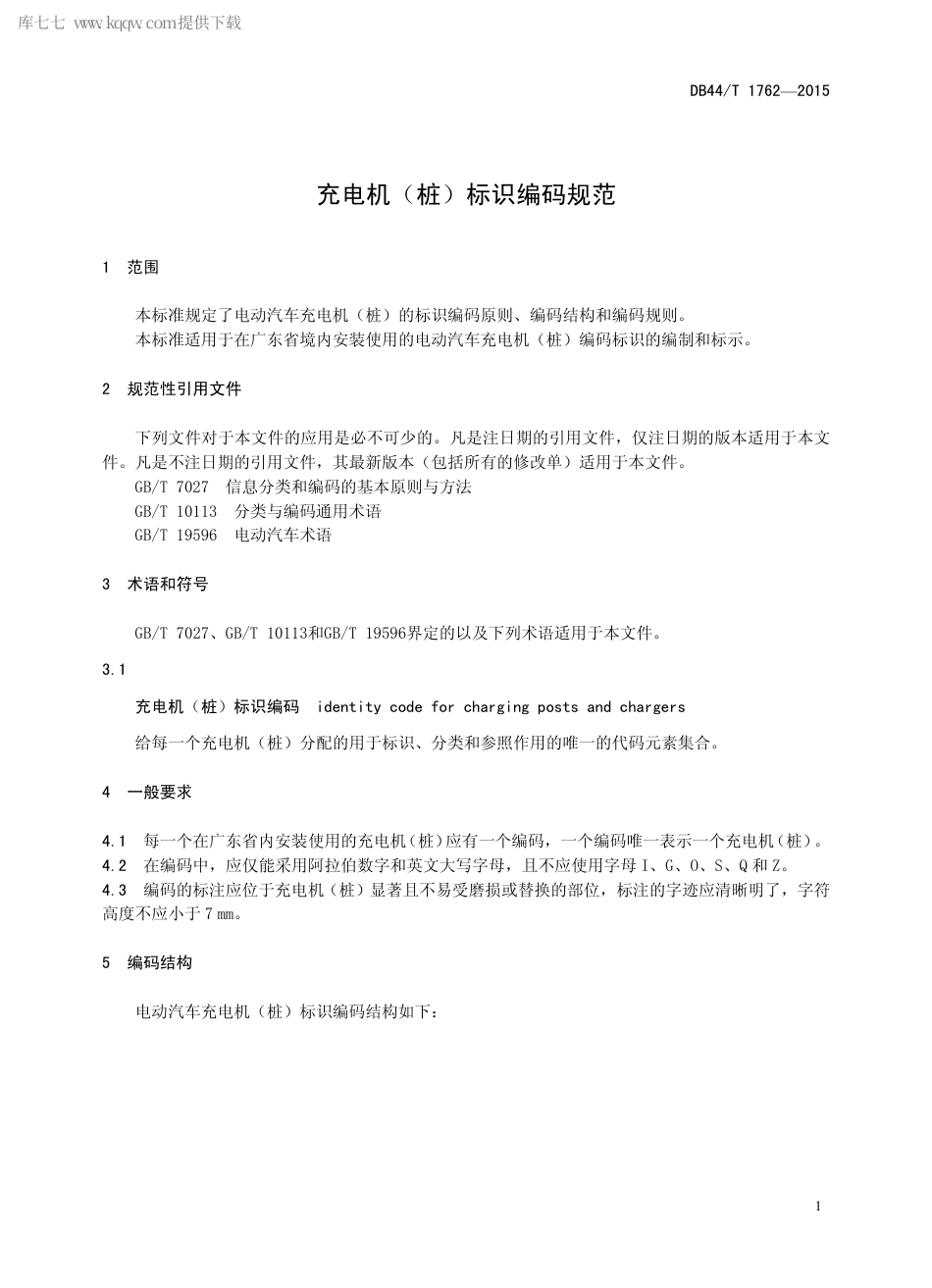 DB44∕T 1762-2015 充电机（桩）标识编码规范.pdf_第3页