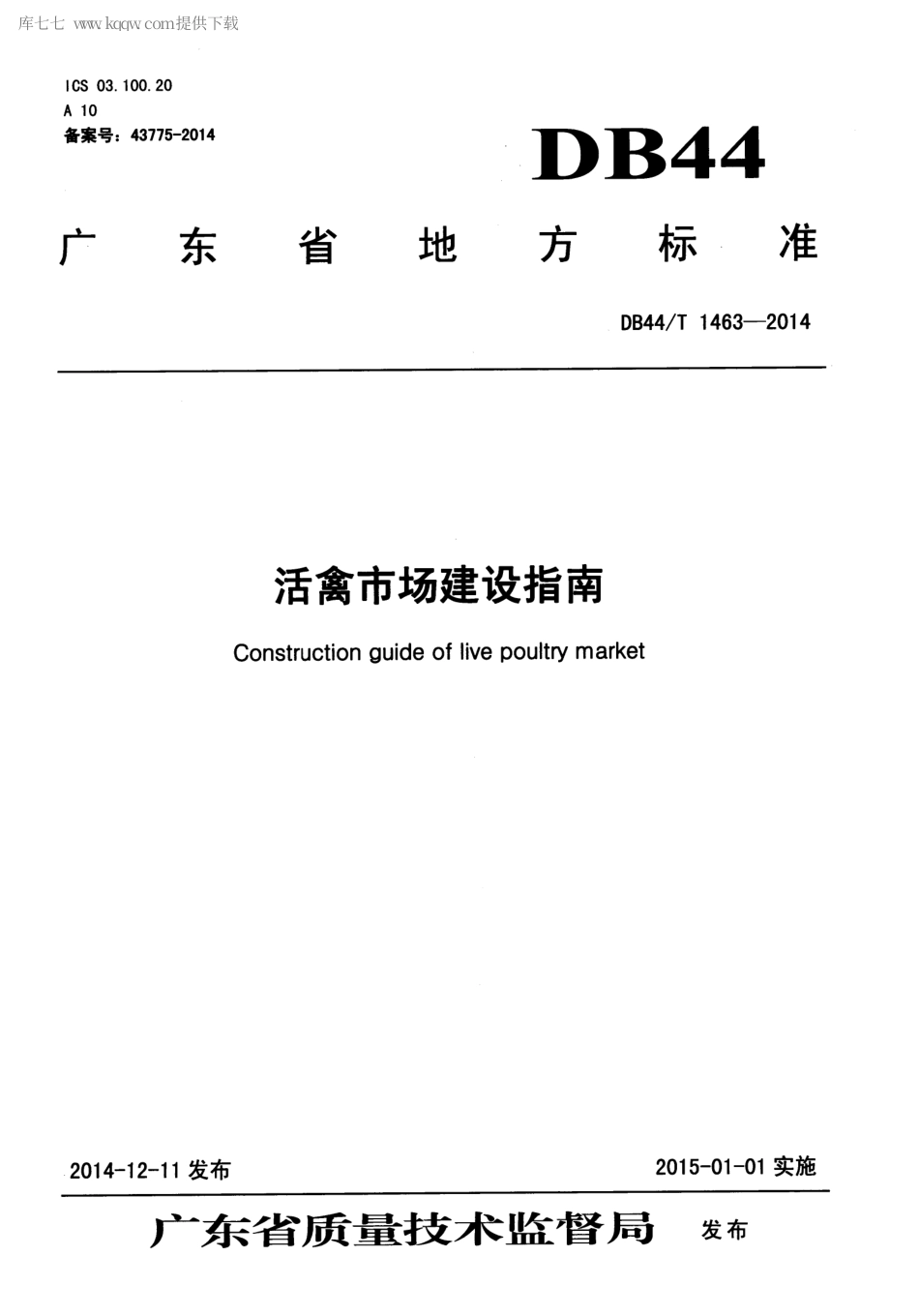DB44∕T 1463-2014 活禽市场建设指南.pdf_第1页