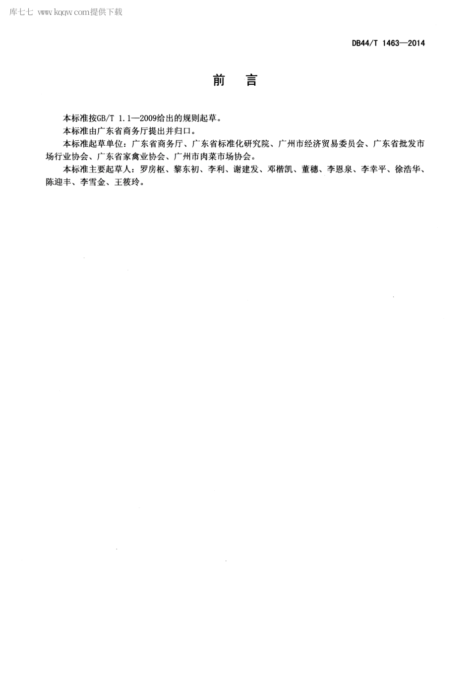 DB44∕T 1463-2014 活禽市场建设指南.pdf_第2页