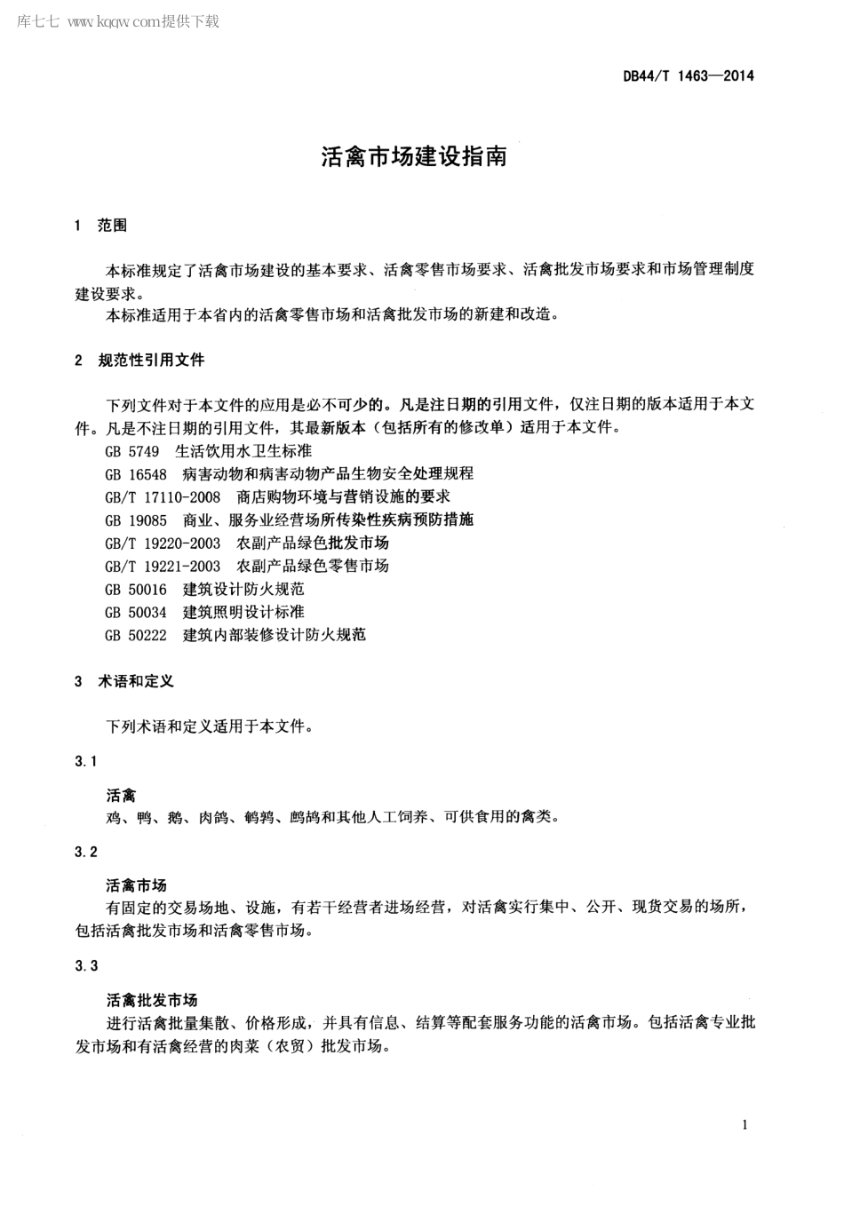 DB44∕T 1463-2014 活禽市场建设指南.pdf_第3页