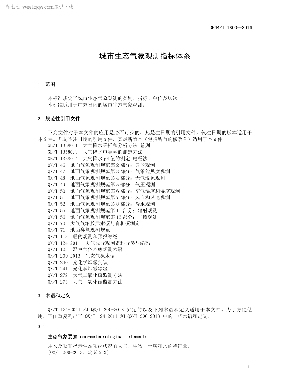 DB44∕T 1800-2016 城市生态气象观测指标体系.pdf_第3页