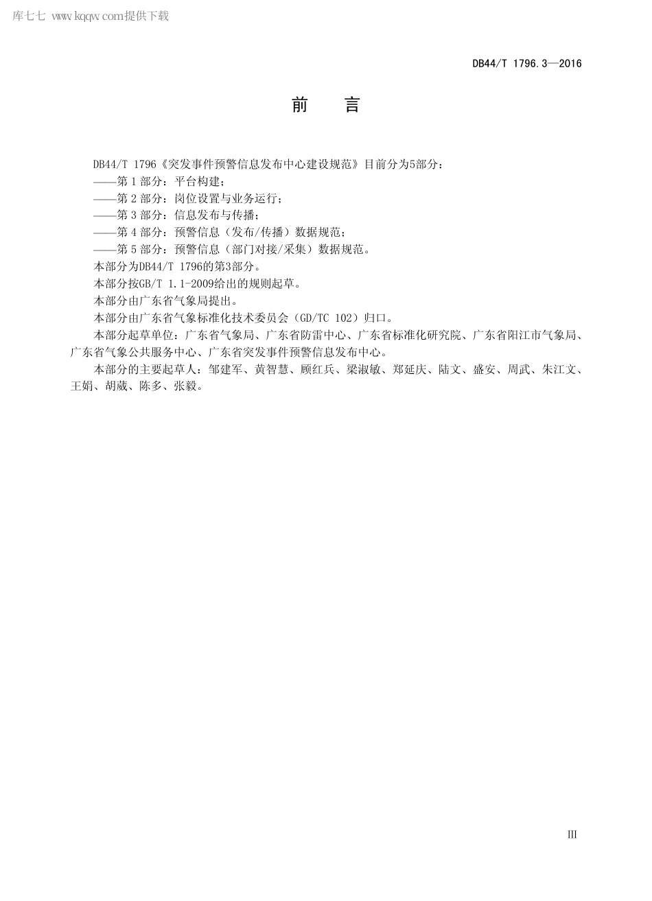 DB44∕T 1796.3-2016 突发事件预警信息发布中心建设规范 第3部分：信息发布与传播.pdf_第3页