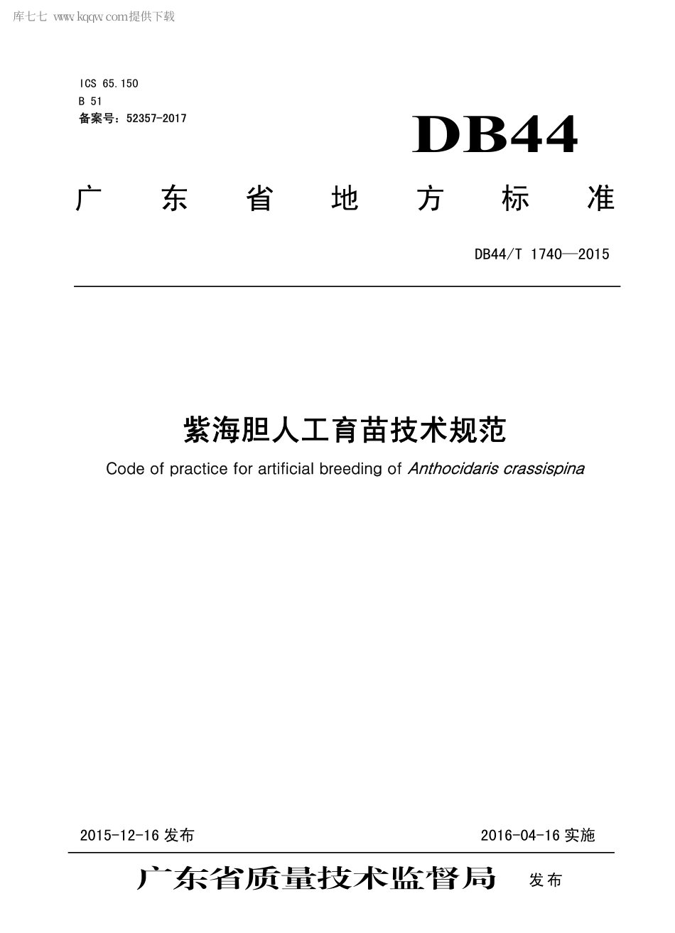 DB44∕T 1740-2015 紫海胆人工育苗技术规范.pdf.pdf_第1页