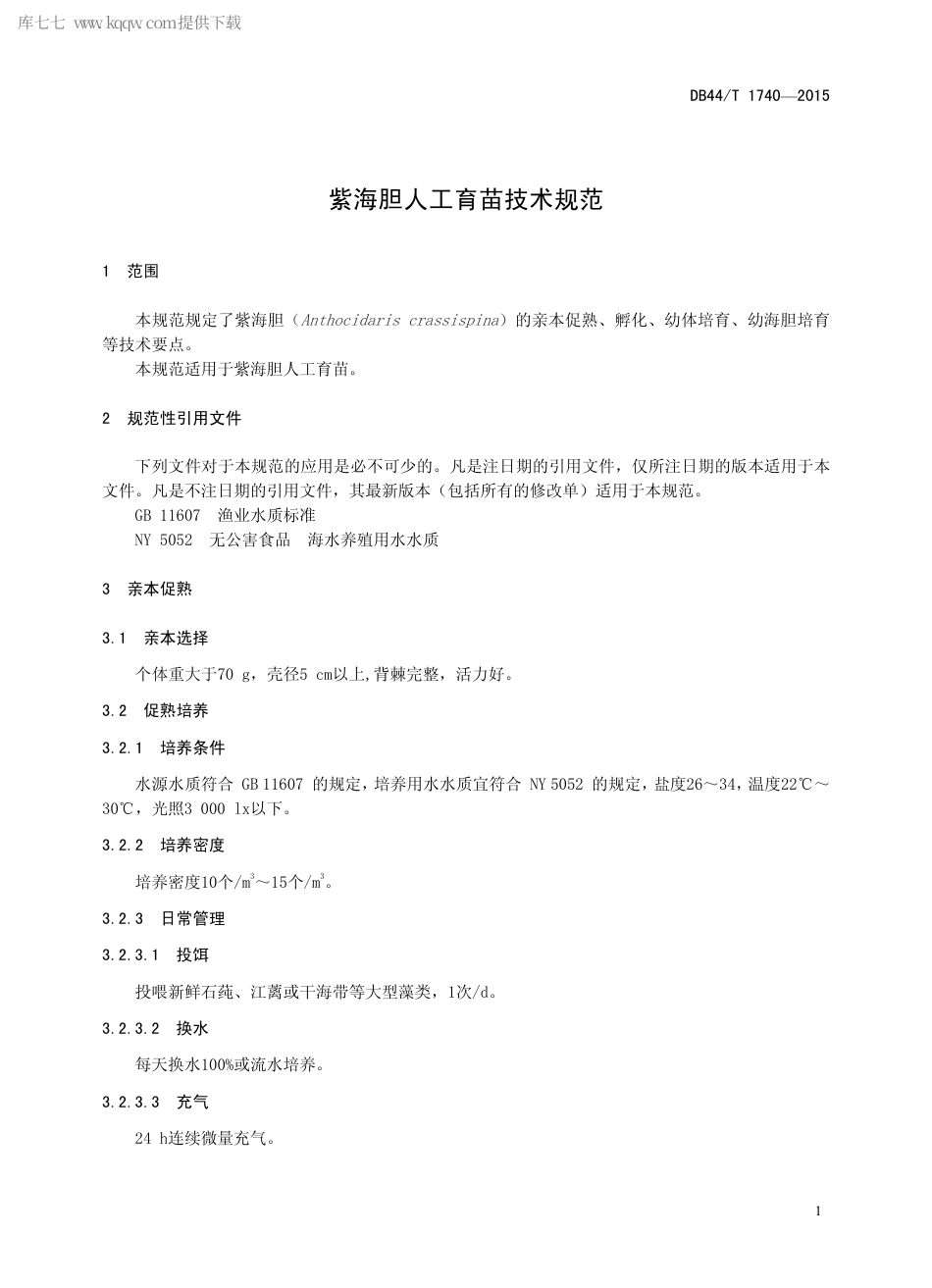 DB44∕T 1740-2015 紫海胆人工育苗技术规范.pdf.pdf_第3页