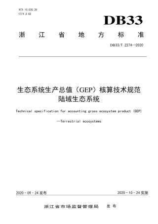 DB33T 2274-2020 生态系统生产总值（GEP）核算技术规范 陆域生态系统.pdf