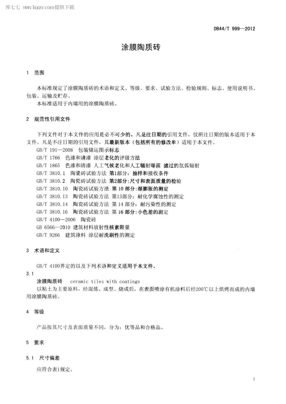 DB44∕T 999-2012 涂膜陶质砖.pdf_第3页