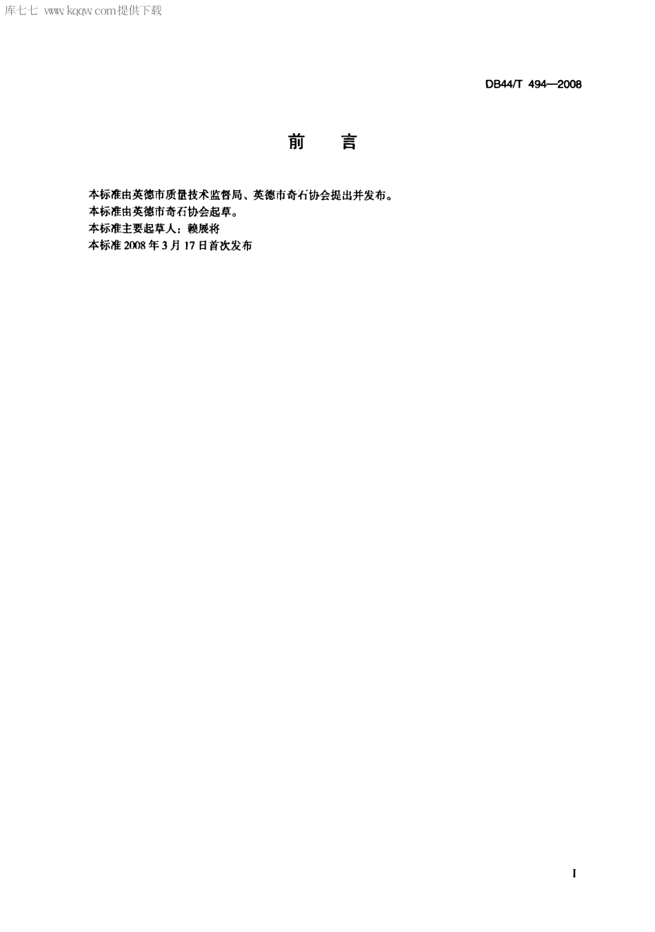 DB44∕T 494-2008 英石.pdf_第2页