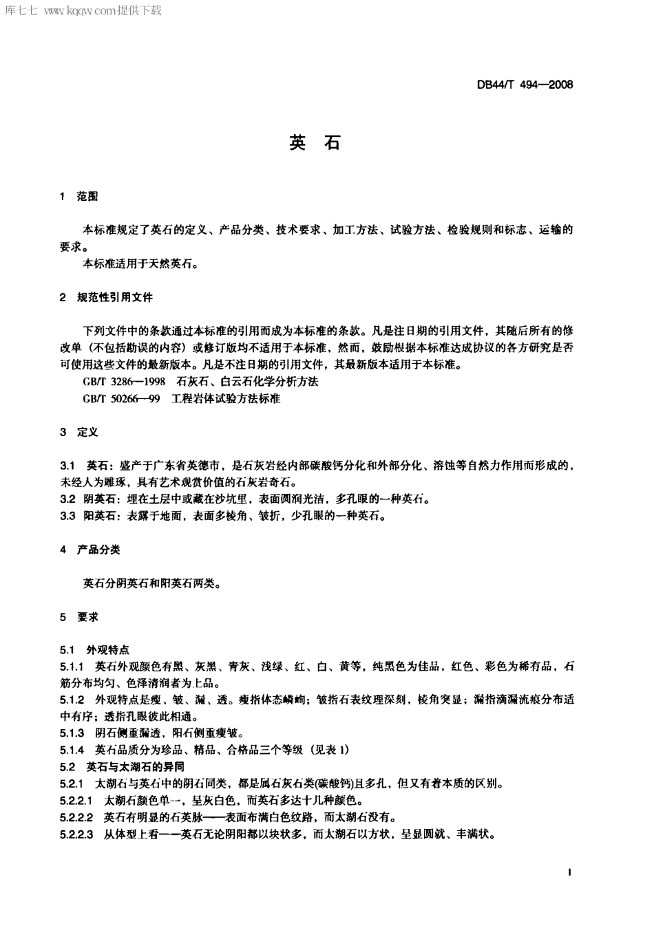 DB44∕T 494-2008 英石.pdf_第3页