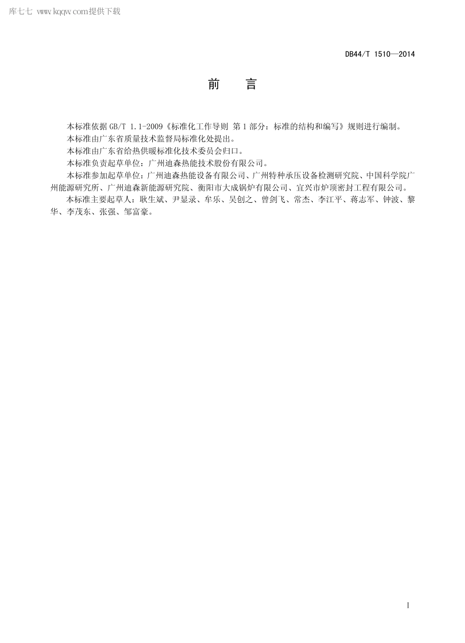 DB44∕T 1510-2014 生物质成型燃料工业锅炉技术条件.pdf.pdf_第2页