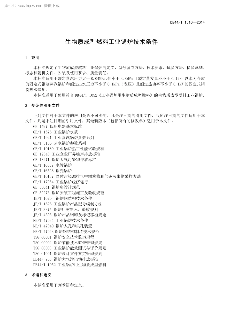 DB44∕T 1510-2014 生物质成型燃料工业锅炉技术条件.pdf.pdf_第3页