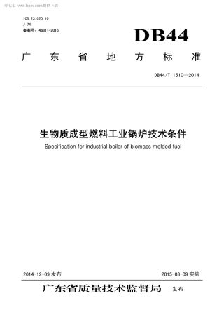 DB44∕T 1510-2014 生物质成型燃料工业锅炉技术条件.pdf.pdf
