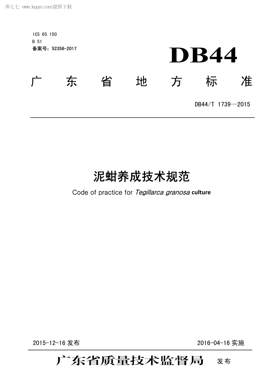DB44∕T 1739-2015 泥蚶养成技术规范.pdf.pdf_第1页