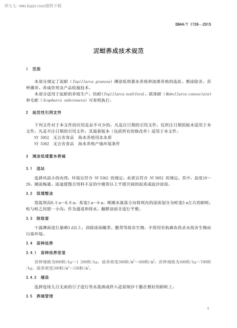 DB44∕T 1739-2015 泥蚶养成技术规范.pdf.pdf_第3页