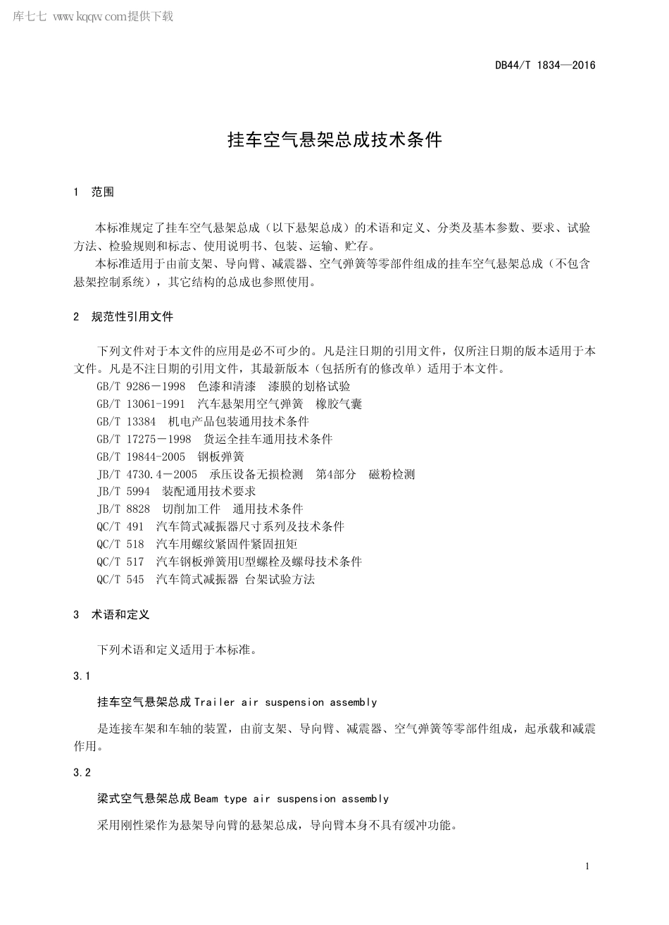 DB44∕T 1834-2016 挂车空气悬架总成技术条件.pdf_第3页