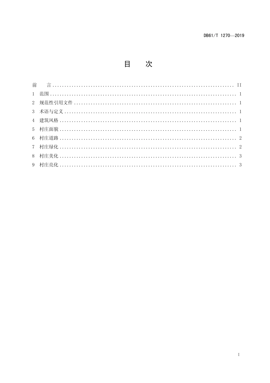 DB61∕T 1270-2019 农村人居环境 村容村貌治理要求.pdf_第3页