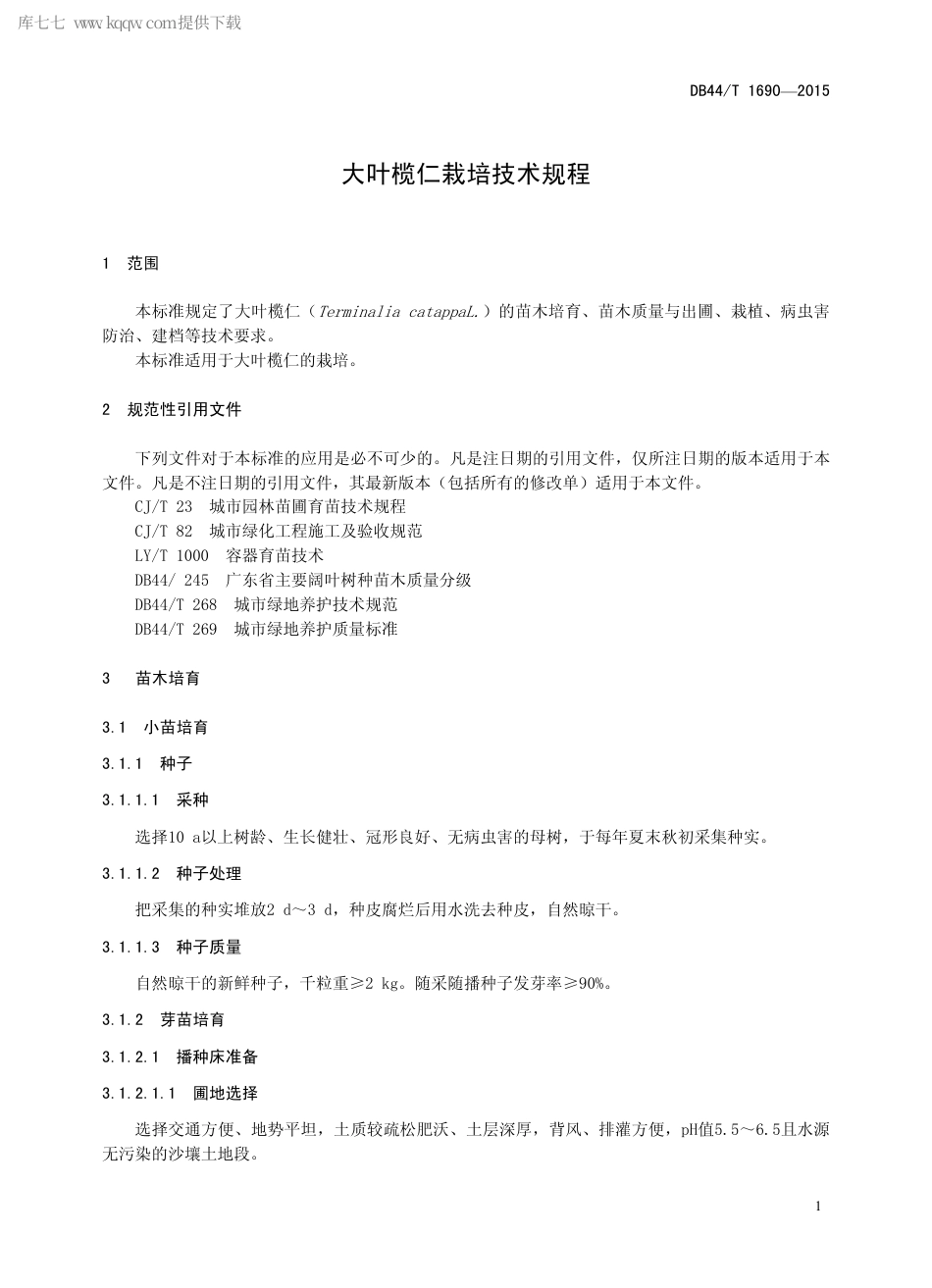 DB44∕T 1690-2015 大叶榄仁栽培技术规程.pdf.pdf_第3页