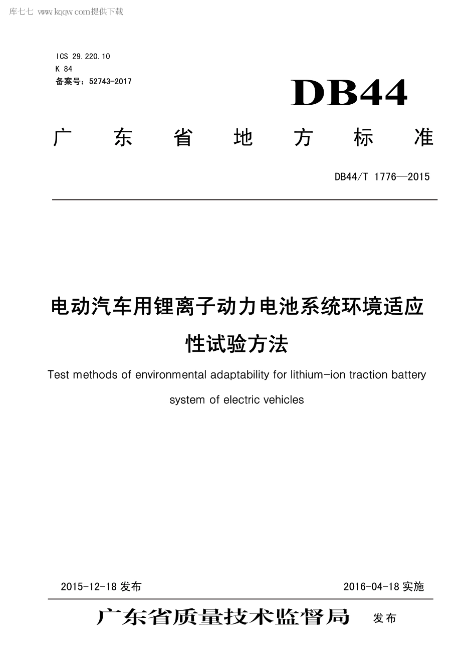 DB44∕T 1776-2015 电动汽车用锂离子动力电池系统环境适应性试验方法.pdf_第1页