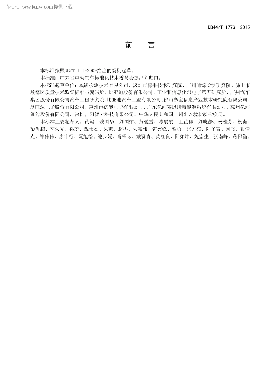 DB44∕T 1776-2015 电动汽车用锂离子动力电池系统环境适应性试验方法.pdf_第2页