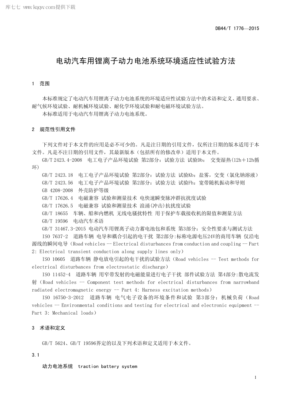 DB44∕T 1776-2015 电动汽车用锂离子动力电池系统环境适应性试验方法.pdf_第3页