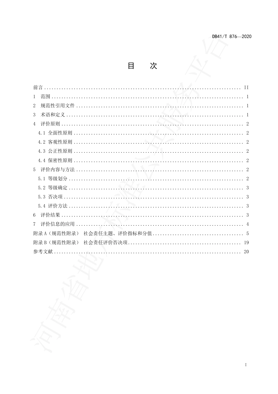 DB41∕T 876-2020 民营企业社会责任评价指南.pdf_第3页