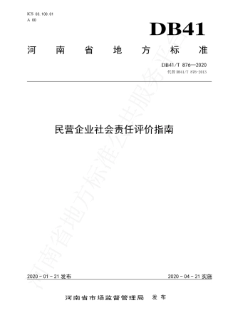 DB41∕T 876-2020 民营企业社会责任评价指南.pdf