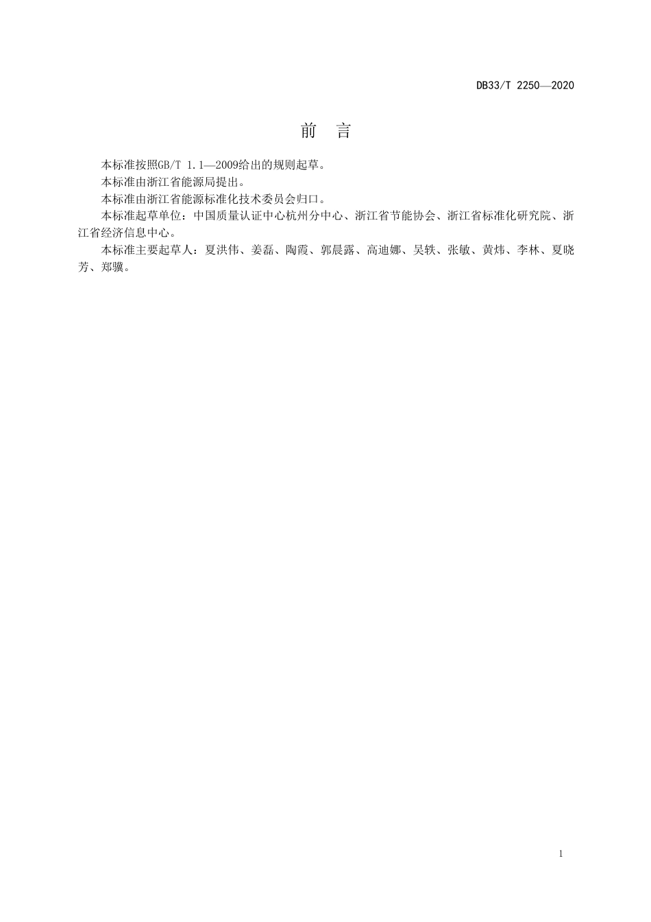 DB33_T 2250-2020企业综合能耗确权核算通则(L1).pdf_第2页
