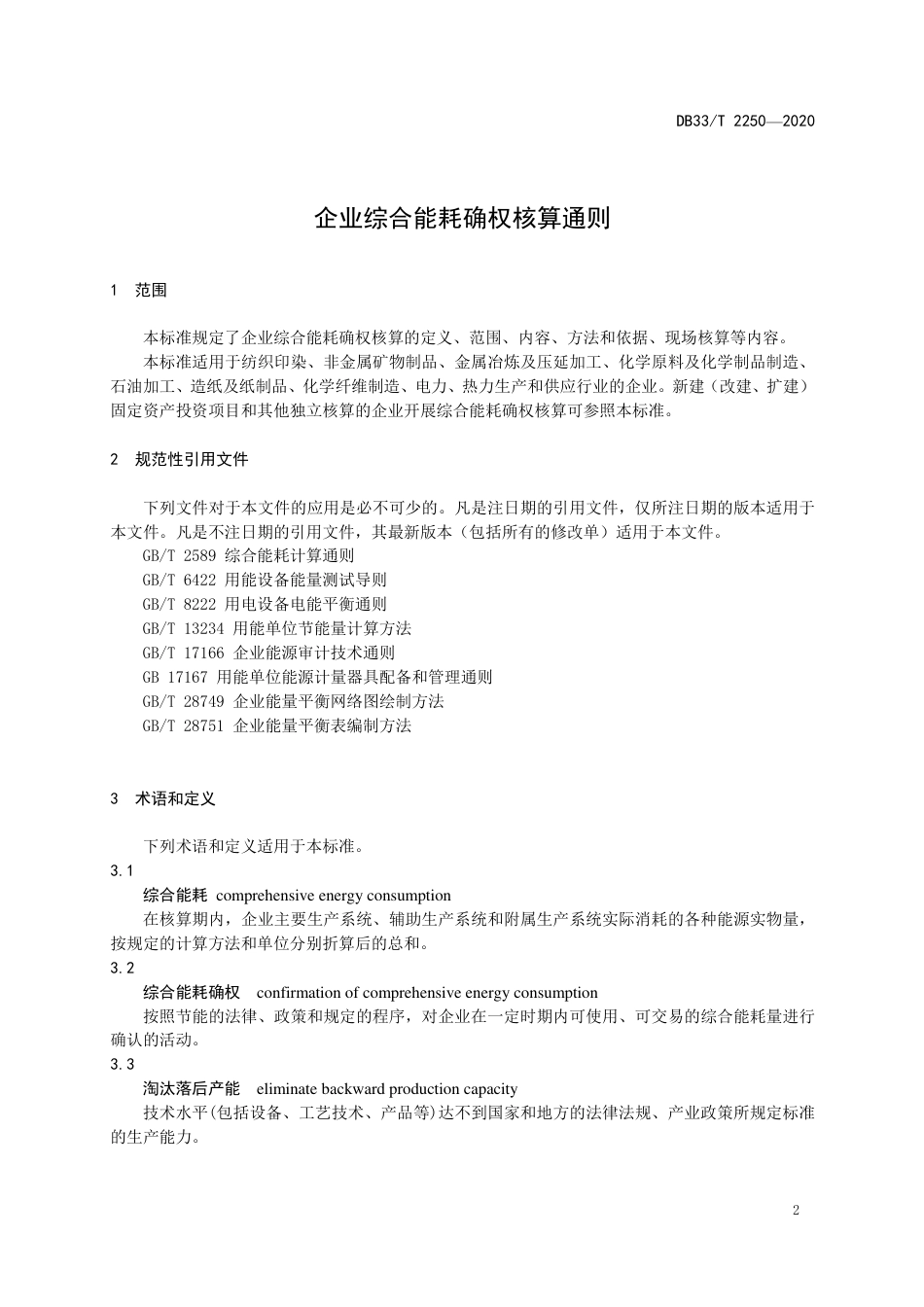 DB33_T 2250-2020企业综合能耗确权核算通则(L1).pdf_第3页