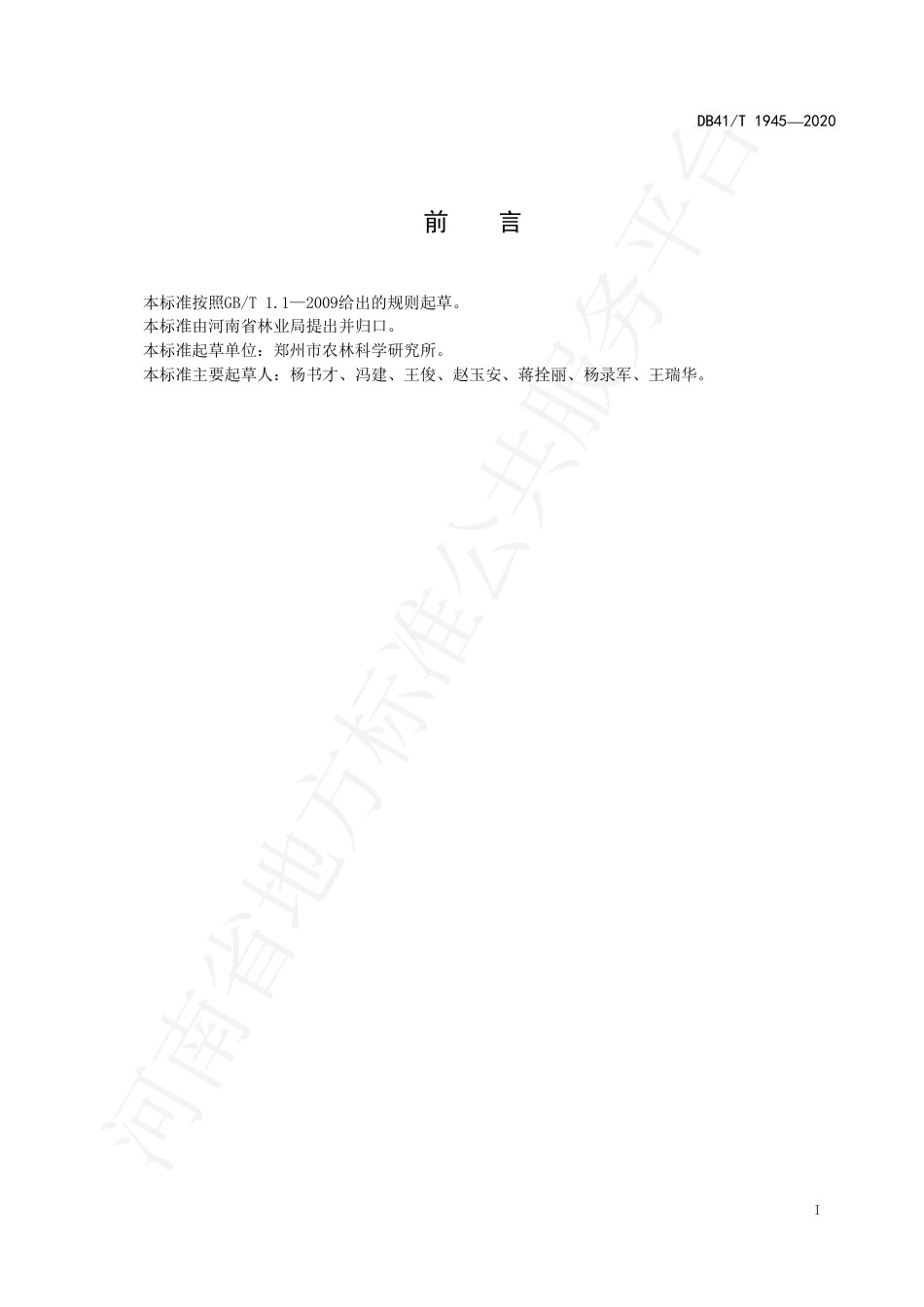 DB41∕T 1945-2020 鸟巢蕨设施繁育技术规程.pdf_第3页