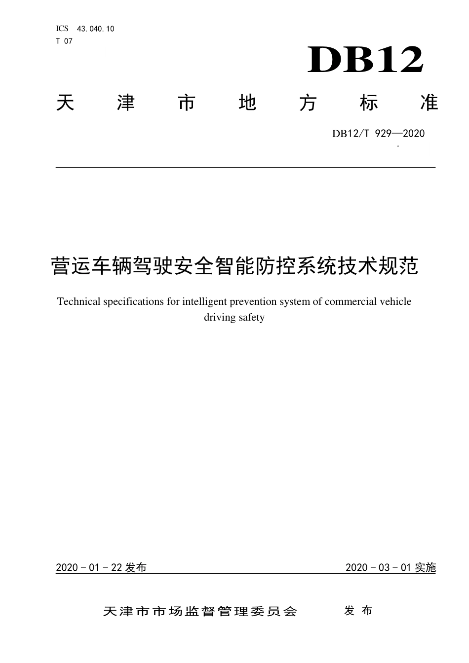 DB12∕T 929-2020 营运车辆驾驶安全智能防控系统技术规范.pdf_第1页