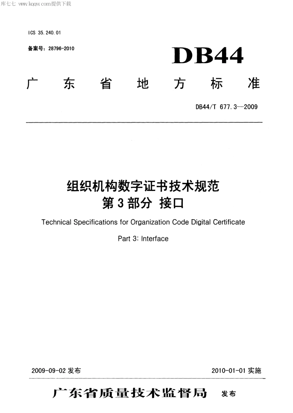 DB44∕T 677.3-2009 组织机构数字证书技术规范 第3部分：接口.pdf_第1页