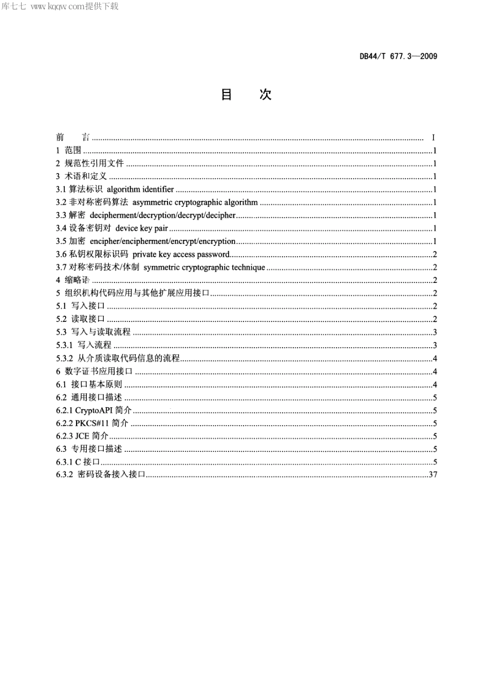 DB44∕T 677.3-2009 组织机构数字证书技术规范 第3部分：接口.pdf_第2页