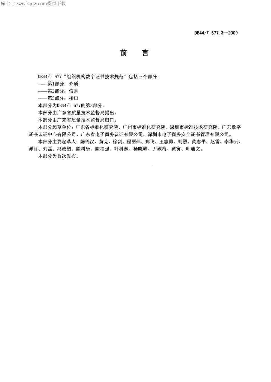 DB44∕T 677.3-2009 组织机构数字证书技术规范 第3部分：接口.pdf_第3页