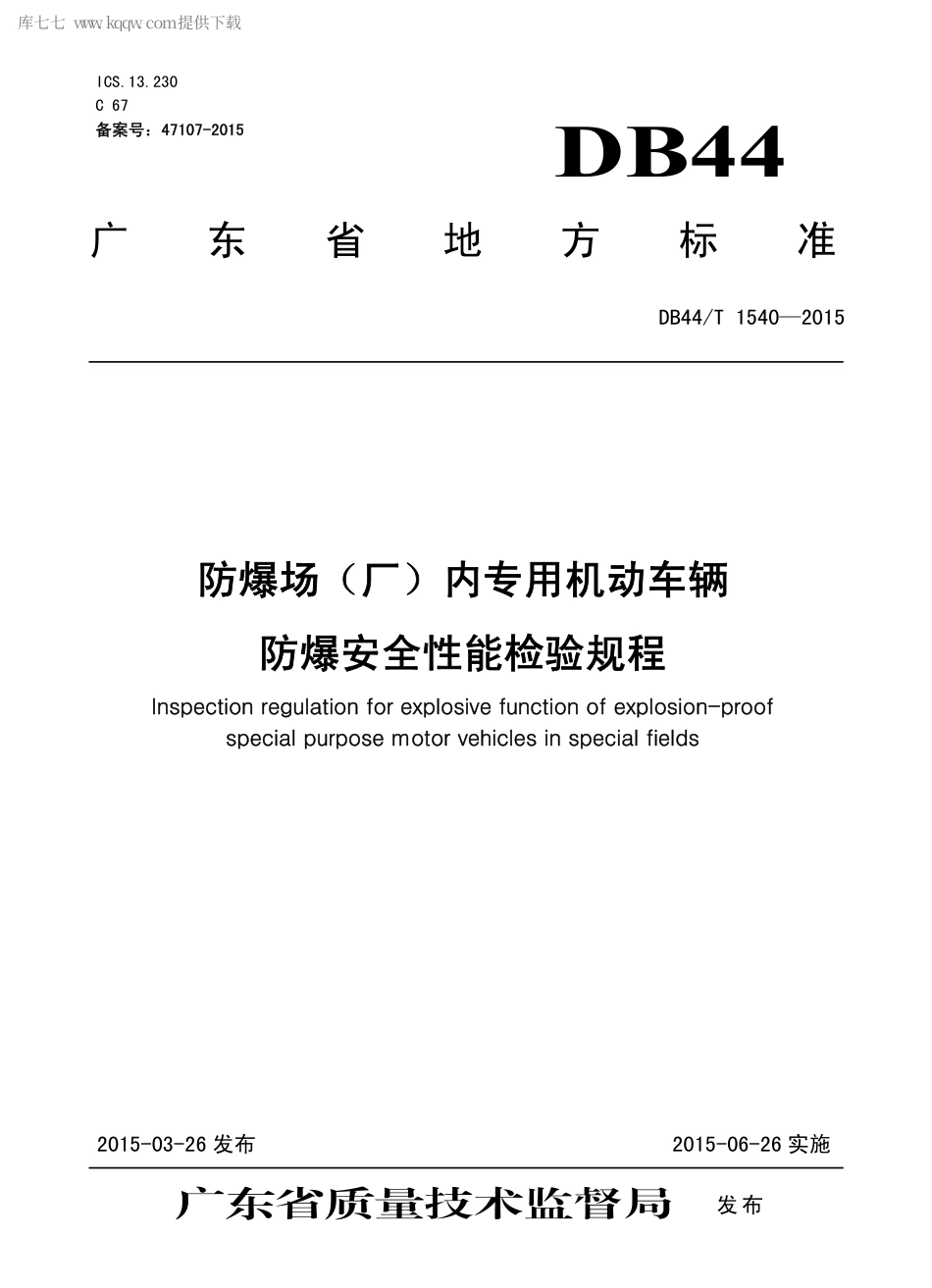 DB44∕T 1540-2015 防爆场（厂）内专用机动车辆防爆安全性能检验规程.pdf_第1页