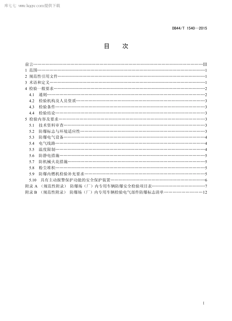 DB44∕T 1540-2015 防爆场（厂）内专用机动车辆防爆安全性能检验规程.pdf_第2页