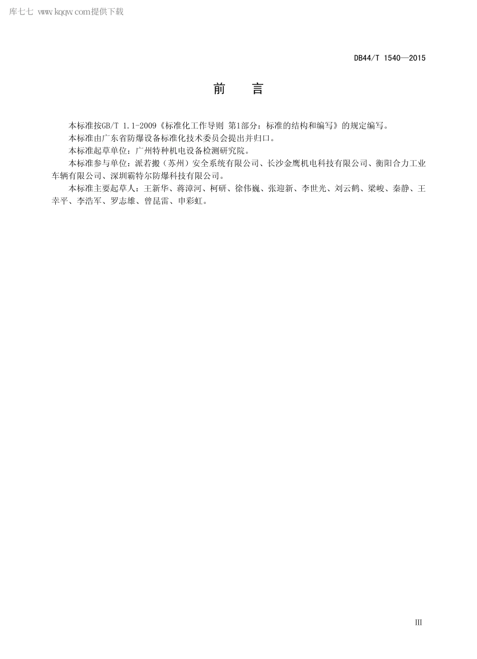 DB44∕T 1540-2015 防爆场（厂）内专用机动车辆防爆安全性能检验规程.pdf_第3页