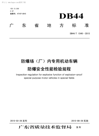 DB44∕T 1540-2015 防爆场（厂）内专用机动车辆防爆安全性能检验规程.pdf