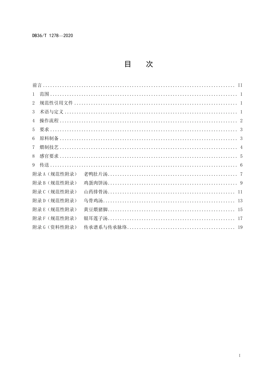 DB36T 1278-2020 南昌瓦罐煨汤烹饪技艺规范.pdf_第3页