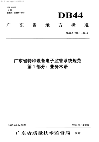 DB44∕T 762.1-2010 广东省特种设备电子监管系统规范 第1部分：业务术语.pdf