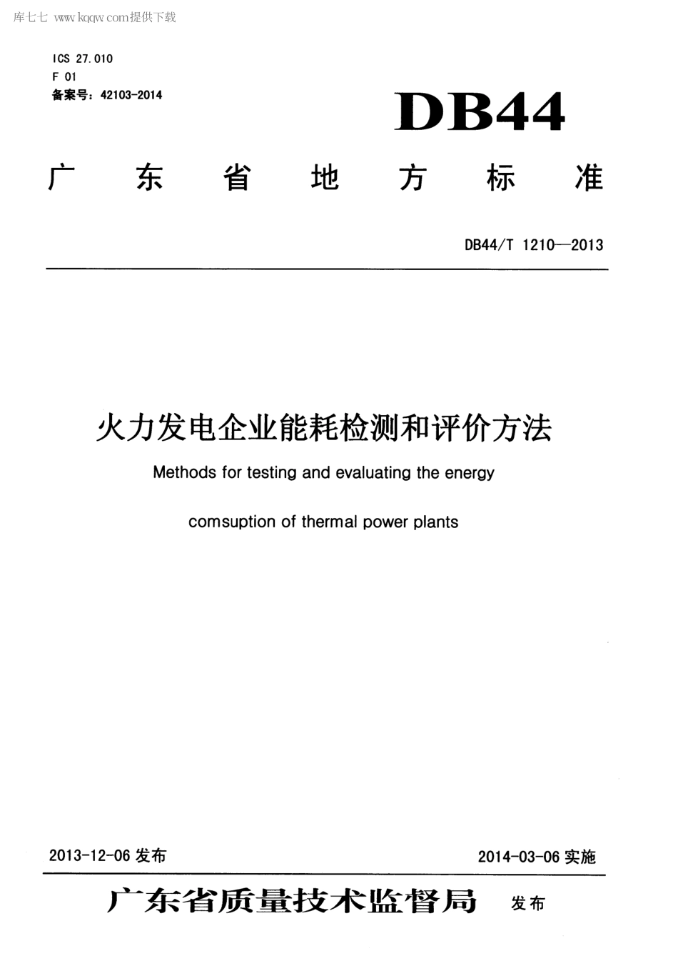 DB44∕T 1210-2013 火力发电企业能耗检测和评价方法.pdf_第1页