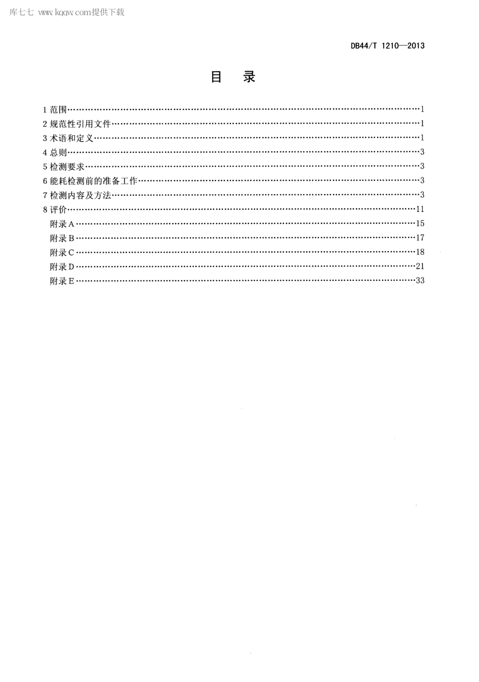 DB44∕T 1210-2013 火力发电企业能耗检测和评价方法.pdf_第3页
