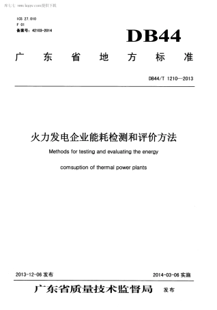 DB44∕T 1210-2013 火力发电企业能耗检测和评价方法.pdf