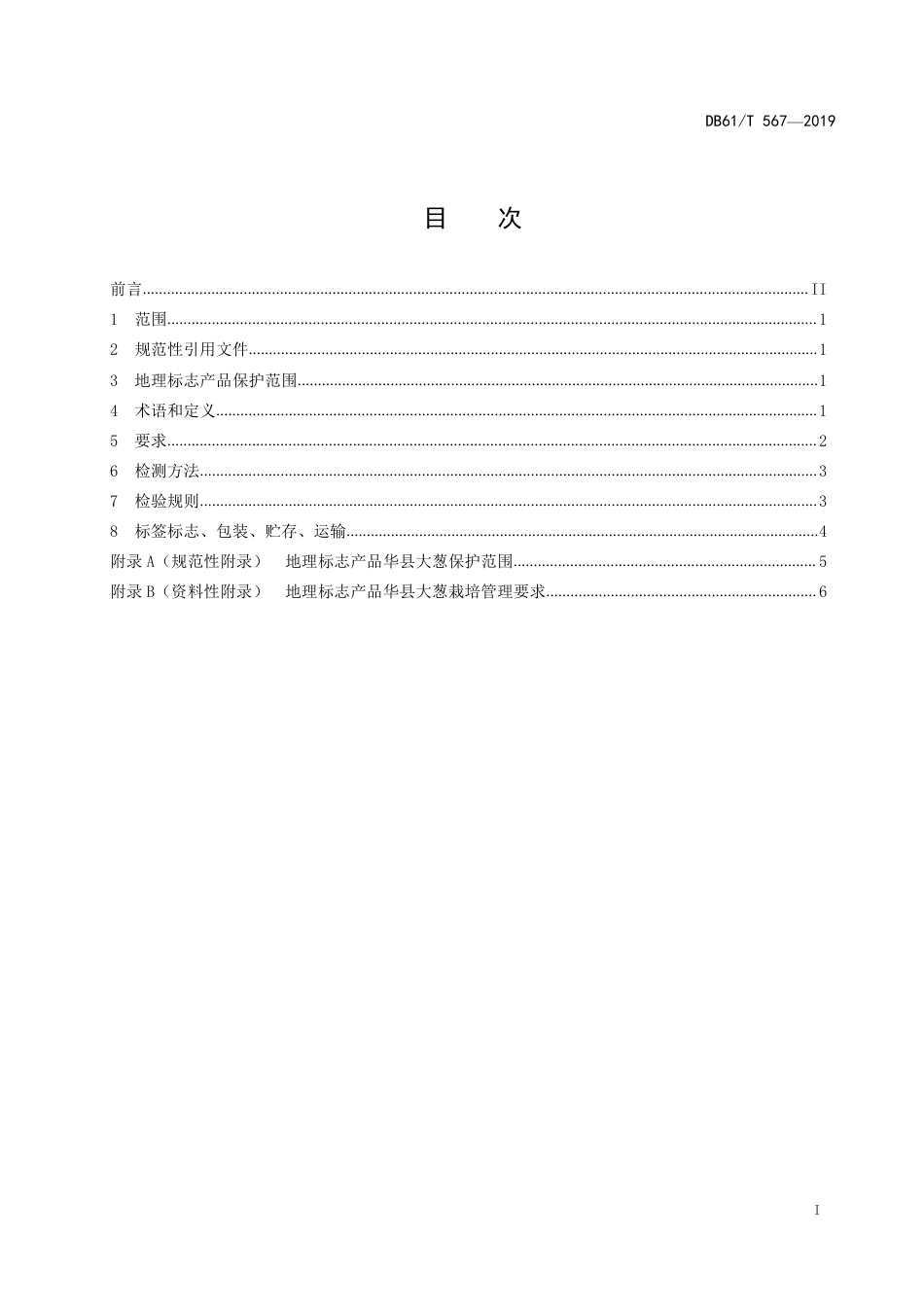 DB61∕T 567-2019 地理标志产品 华县大葱.pdf_第3页