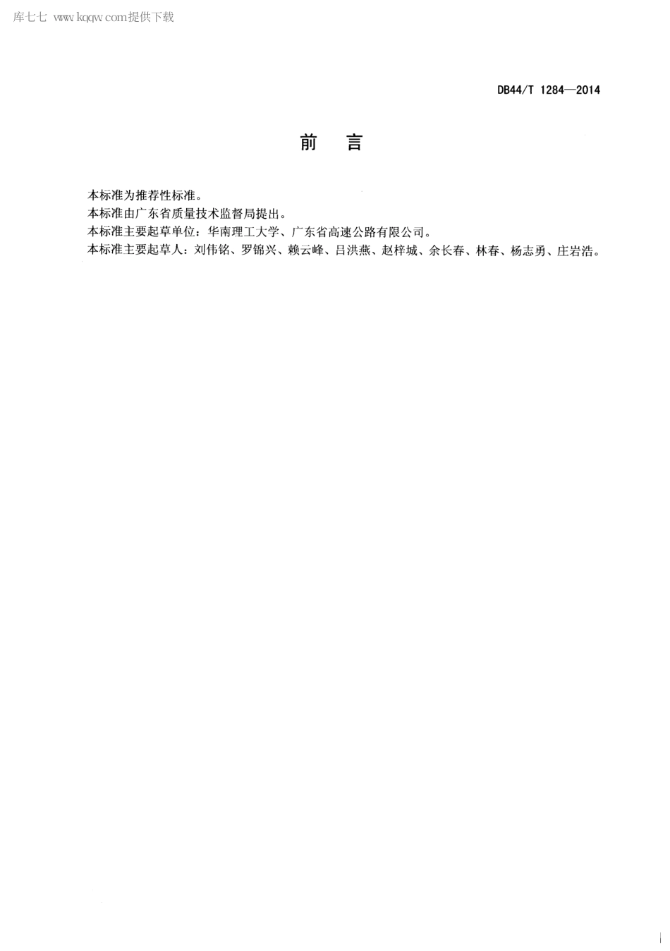 DB44∕T 1284-2014 公路收费自动车型分类系统.pdf_第2页