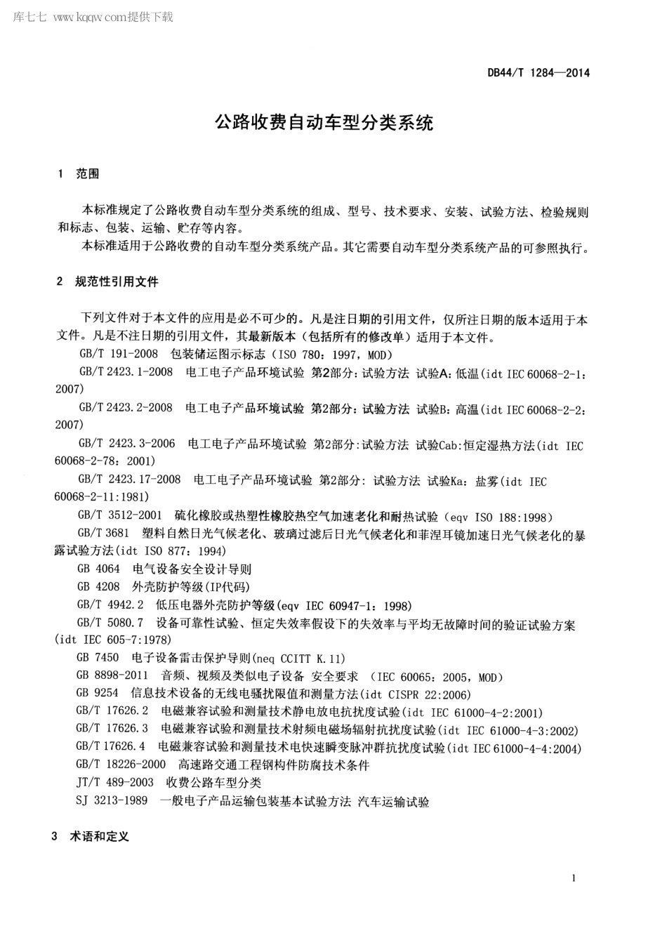 DB44∕T 1284-2014 公路收费自动车型分类系统.pdf_第3页