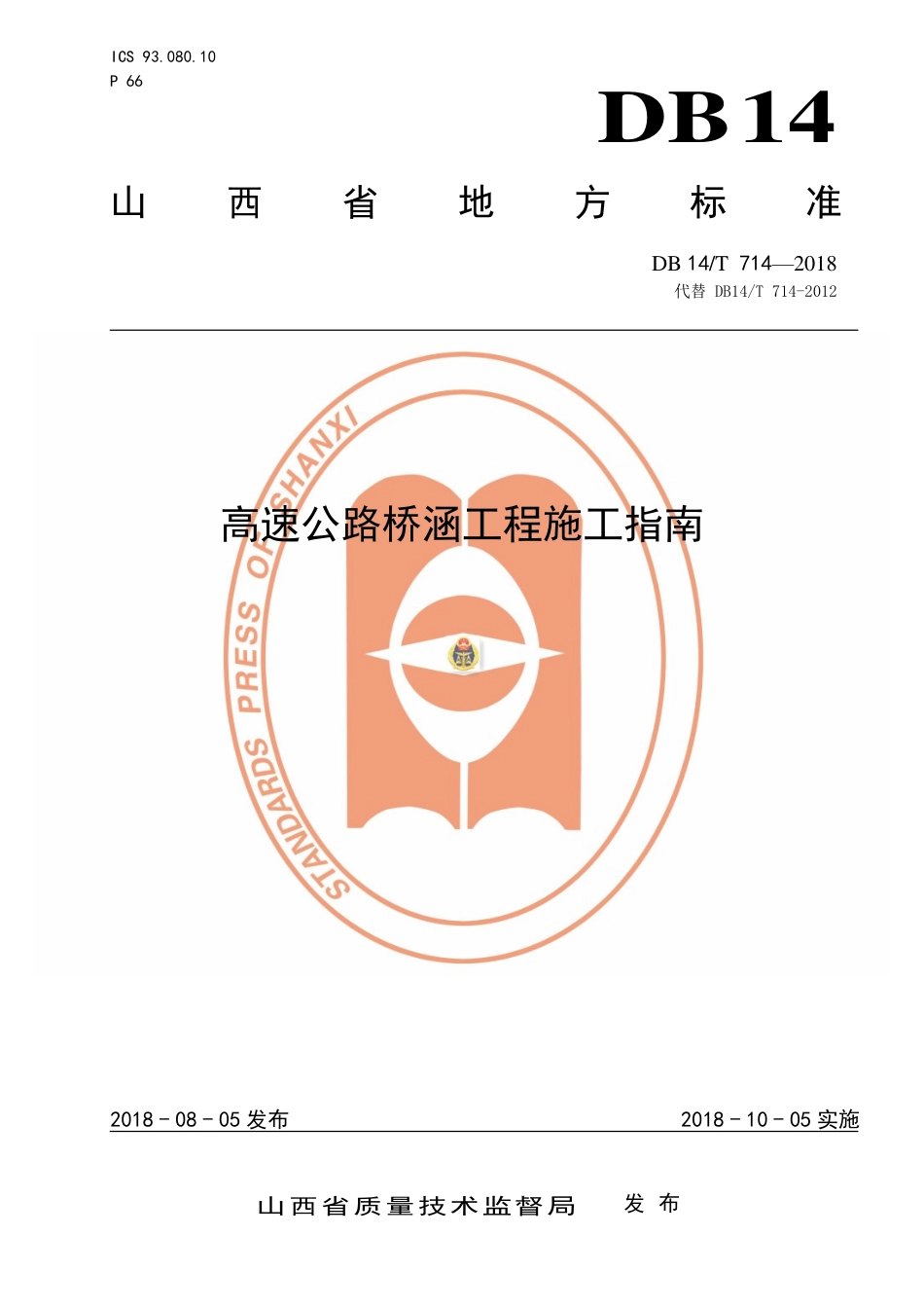 DB14∕T 714-2018 高速公路桥涵工程施工指南.pdf_第1页