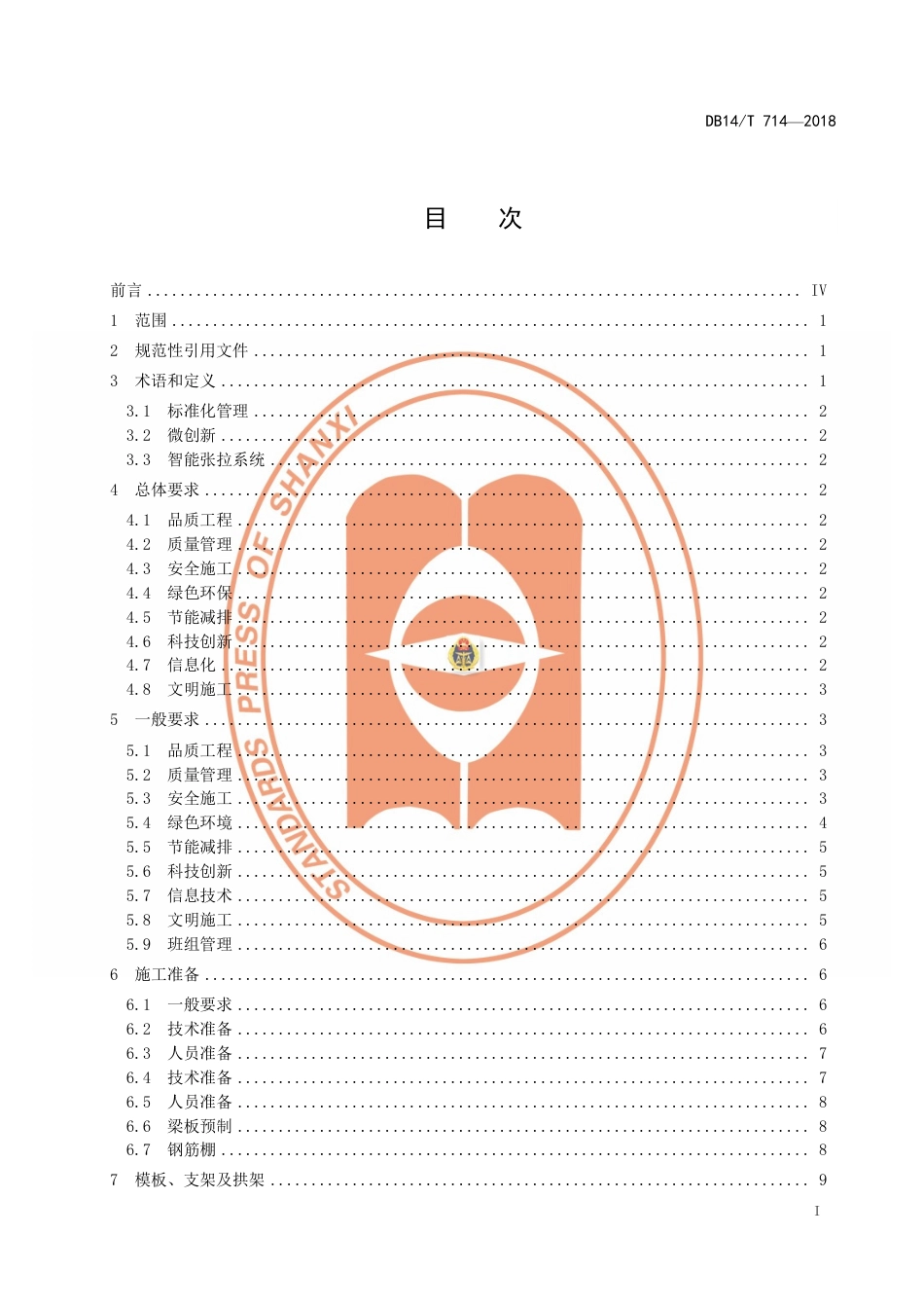 DB14∕T 714-2018 高速公路桥涵工程施工指南.pdf_第3页