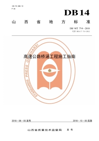 DB14∕T 714-2018 高速公路桥涵工程施工指南.pdf