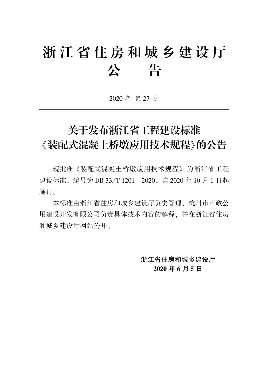 DB33T 1201-2020 装配式混凝土桥墩应用技术规程·.pdf_第2页