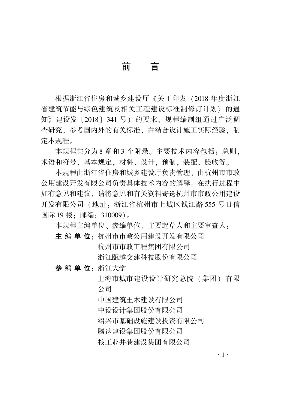 DB33T 1201-2020 装配式混凝土桥墩应用技术规程·.pdf_第3页